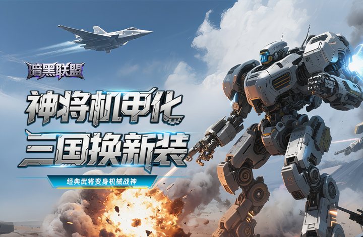 暗黑联盟